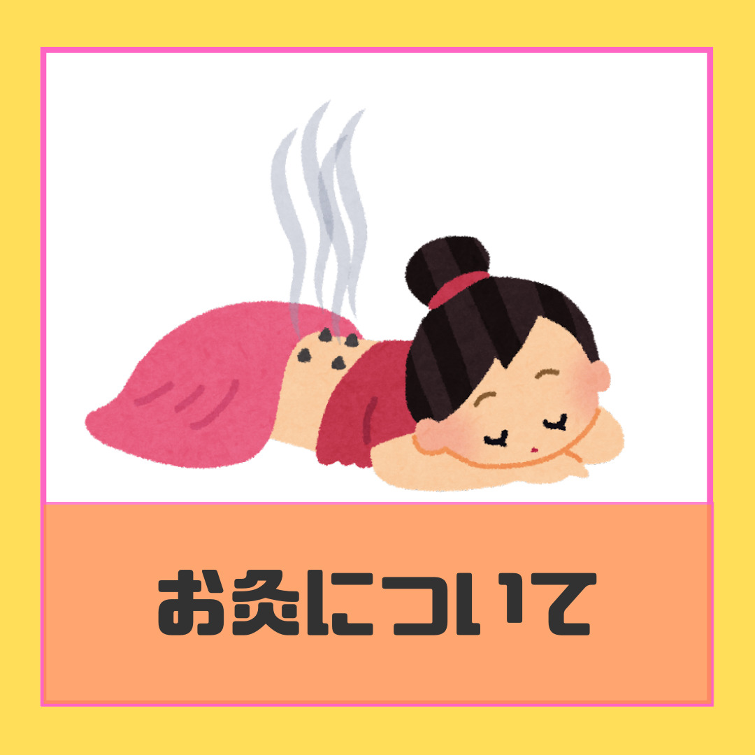 お灸について |堺市・富田林の整骨院グループ 【たな骨グループ】