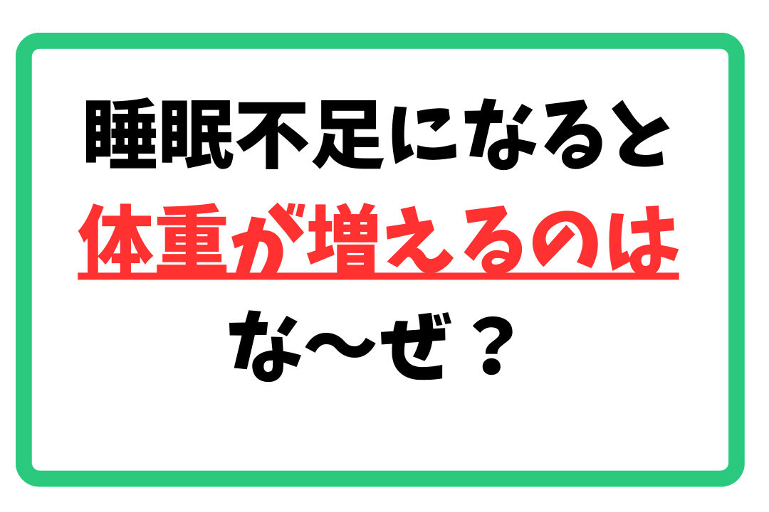 睡眠不足になると体重が増えるのはなぜ？