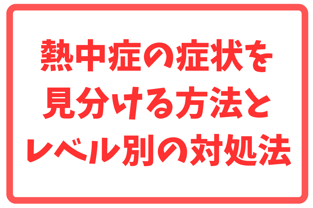 たな骨のバナー「熱中症の症状を見分ける方法と、レベル別の対処法