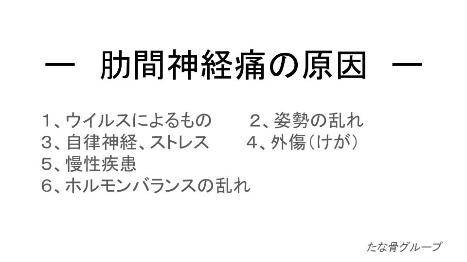 肋間神経痛の原因｜たな骨グループ