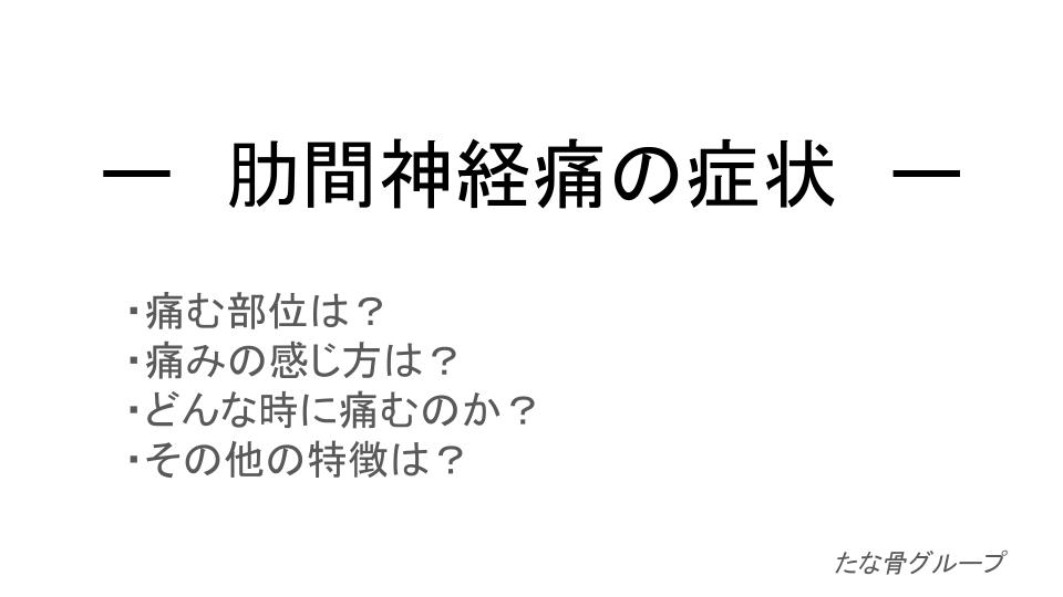 肋間神経痛の症状｜たな骨グループ