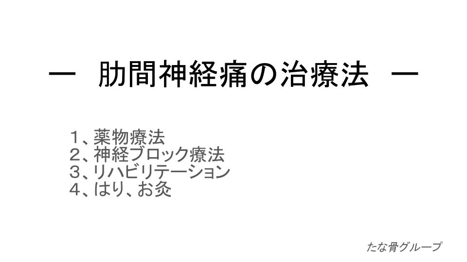 肋間神経痛の治療法｜たな骨グループ