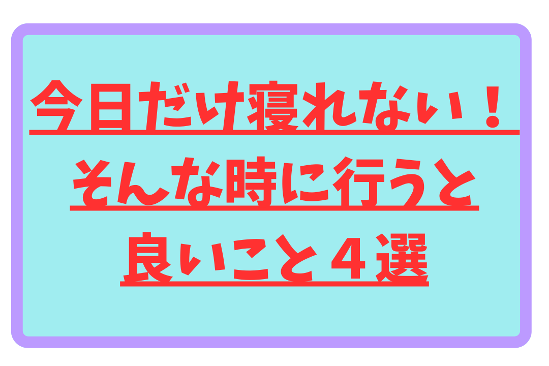 今日だけ寝れない｜たな骨グループ