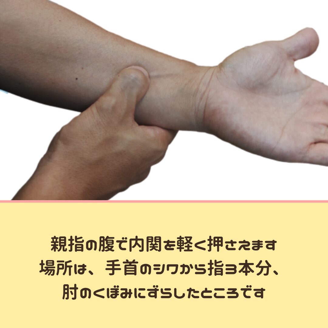 内関のツボについてまとめてみた |堺市・富田林の整骨院グループ 【たな骨グループ】