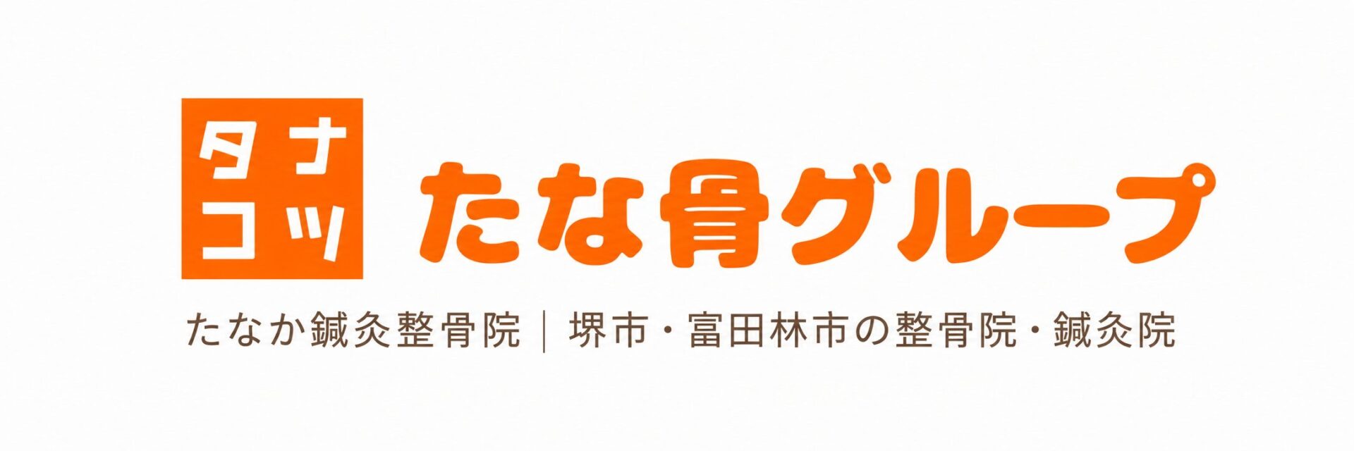 堺市・富田林市の整骨院グループ。たな骨グループへようこそ!!